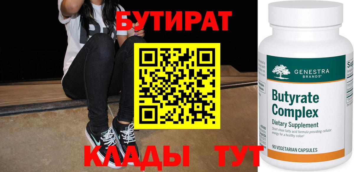 Бутират  Бутират оксибутират  Вход с VPN  Самара 
