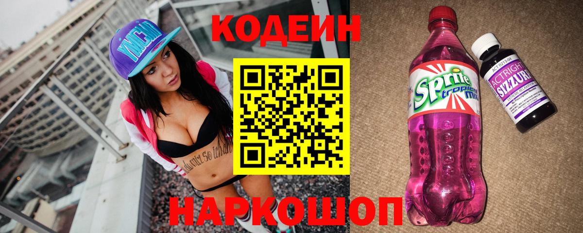 Codein напиток Lean (лин)  Codein Purple Drank  Вход с VPN  Самара 
